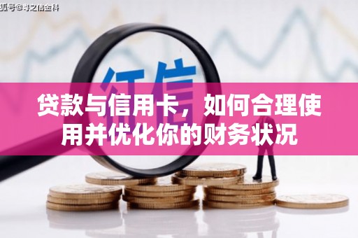 柳城贷款与信用卡，如何合理使用并优化你的财务状况