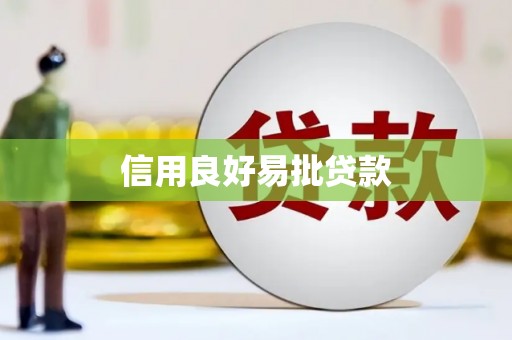 柳城信用良好易批贷款