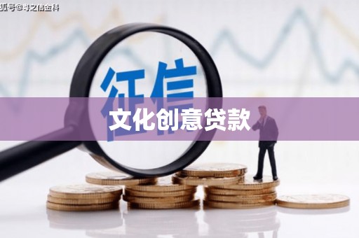 柳城文化创意贷款