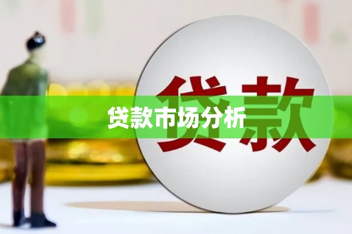 柳城贷款市场分析
