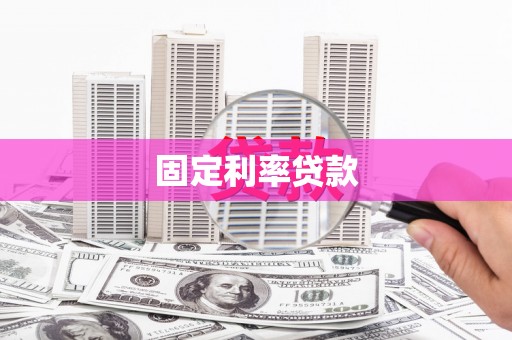 柳城固定利率贷款