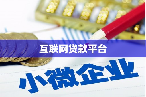 柳城互联网贷款平台