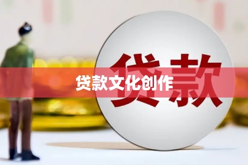 柳城贷款文化创作