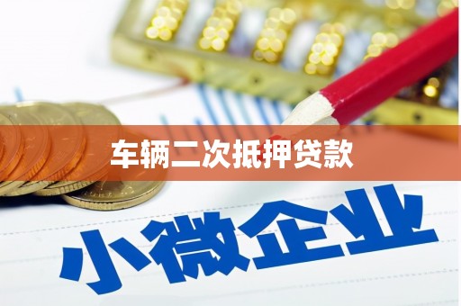柳城车辆二次抵押贷款