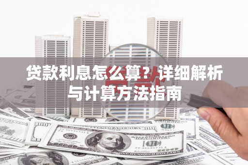 柳城贷款利息怎么算？详细解析与计算方法指南