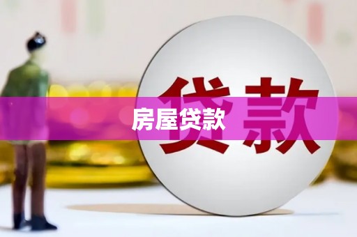 柳城房屋贷款