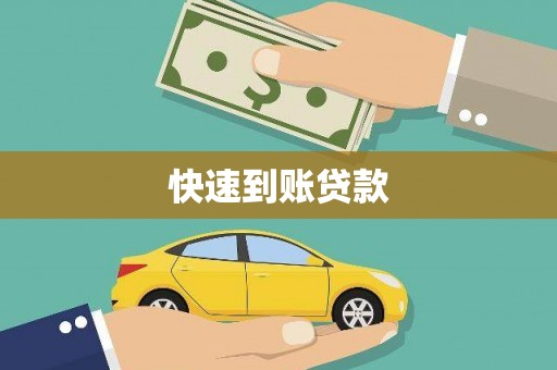柳城快速到账贷款