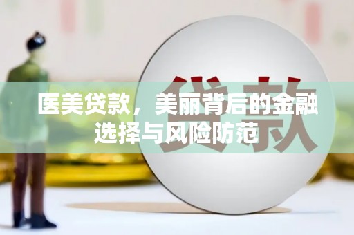柳城医美贷款，美丽背后的金融选择与风险防范