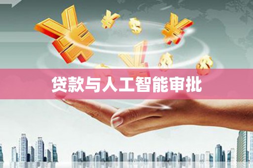 柳城贷款与人工智能审批