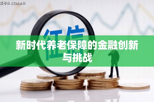 柳城新时代养老保障的金融创新与挑战