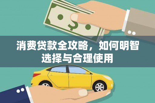 柳城消费贷款全攻略，如何明智选择与合理使用