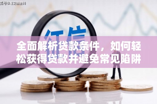 柳城全面解析贷款条件，如何轻松获得贷款并避免常见陷阱