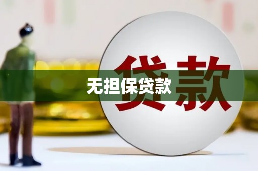 柳城无担保贷款