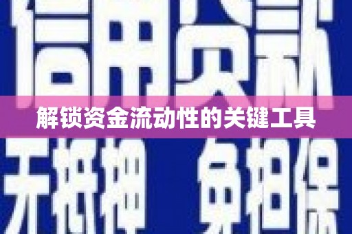 柳城解锁资金流动性的关键工具