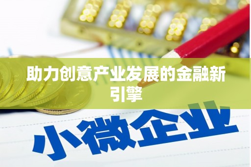 柳城助力创意产业发展的金融新引擎