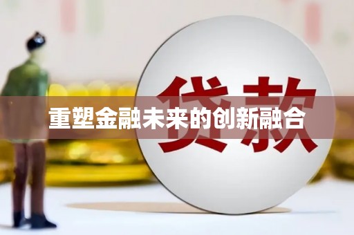 柳城重塑金融未来的创新融合