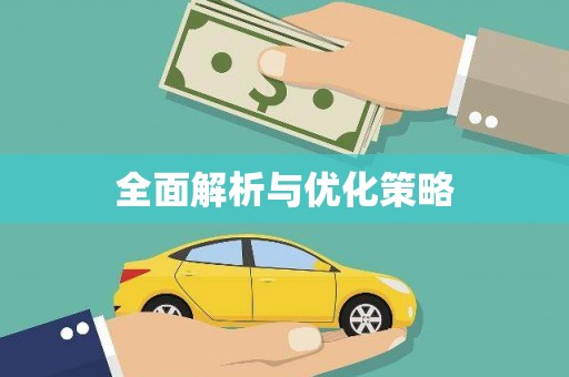 柳城全面解析与优化策略
