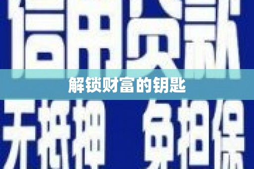 柳城解锁财富的钥匙