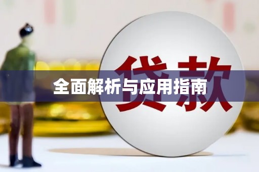 柳城全面解析与应用指南