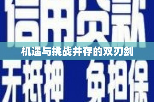 柳城机遇与挑战并存的双刃剑