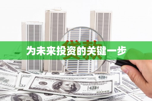 柳城为未来投资的关键一步