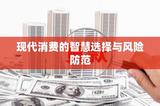 柳城现代消费的智慧选择与风险防范