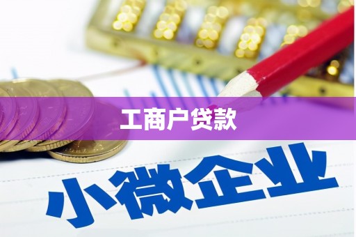 柳城工商户贷款