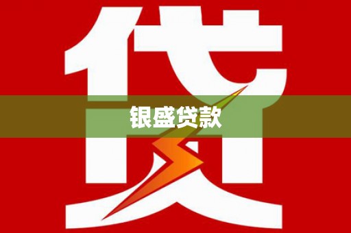 柳城银盛贷款