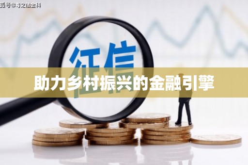 柳城助力乡村振兴的金融引擎