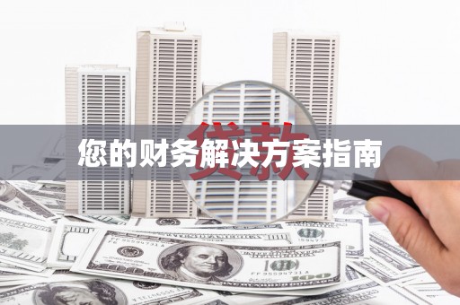 柳城您的财务解决方案指南