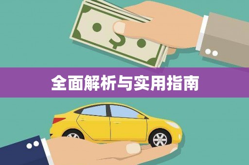 柳城全面解析与实用指南