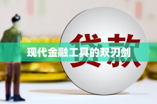 柳城现代金融工具的双刃剑
