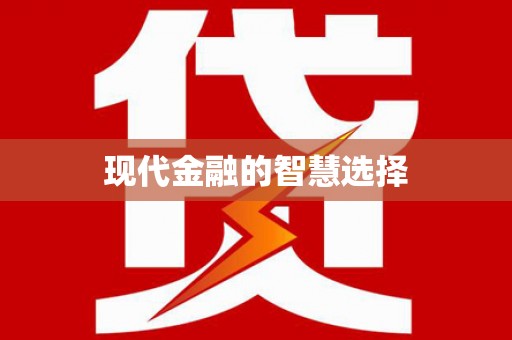 柳城现代金融的智慧选择