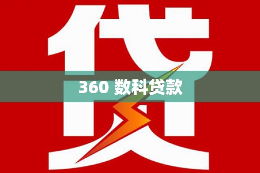柳城360 数科贷款