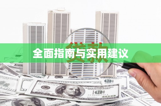 柳城全面指南与实用建议