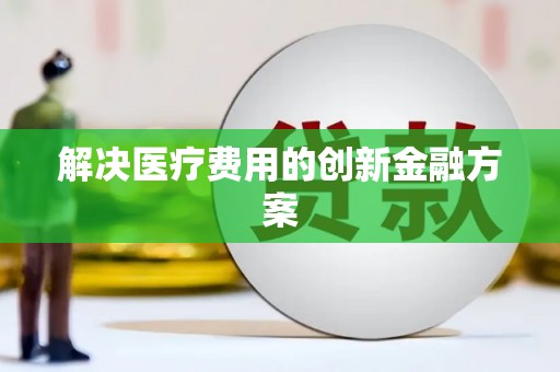 柳城解决医疗费用的创新金融方案