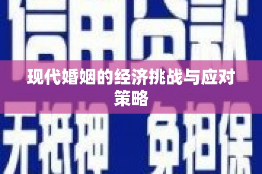 柳城现代婚姻的经济挑战与应对策略
