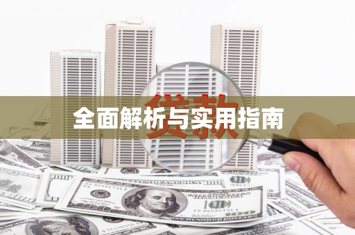柳城全面解析与实用指南