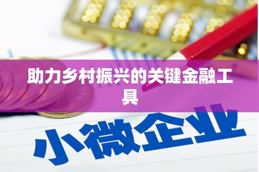柳城助力乡村振兴的关键金融工具