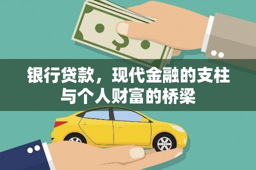 柳城银行贷款，现代金融的支柱与个人财富的桥梁