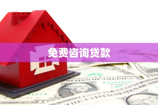 柳城免费咨询贷款