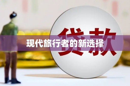 柳城现代旅行者的新选择