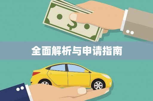 柳城全面解析与申请指南