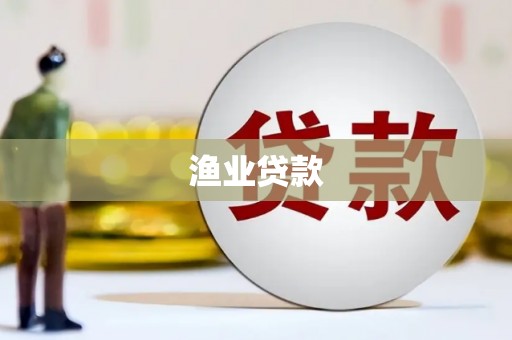 柳城渔业贷款