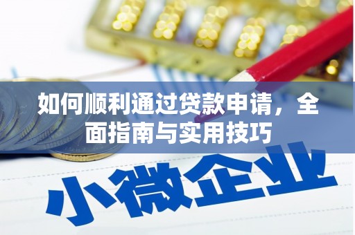 柳城如何顺利通过贷款申请，全面指南与实用技巧