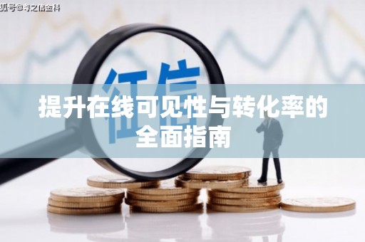 柳城提升在线可见性与转化率的全面指南
