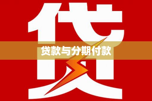 柳城贷款与分期付款