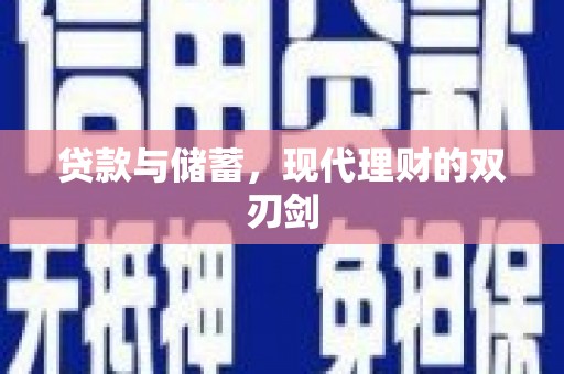柳城贷款与储蓄，现代理财的双刃剑
