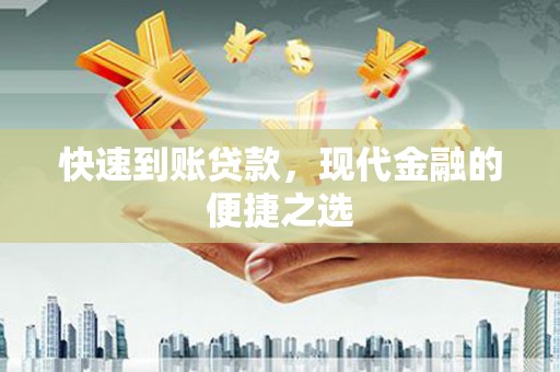 柳城快速到账贷款，现代金融的便捷之选