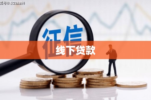 柳城线下贷款